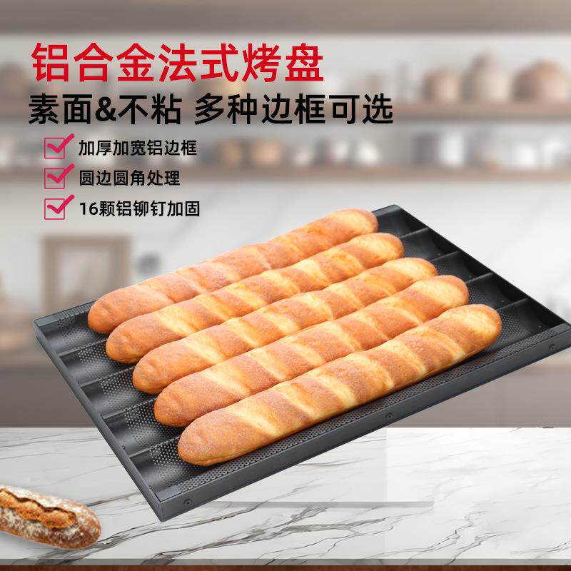 不粘法棒烤盘烘焙模具法棍法式烤盘不锈钢边框铝边框铝合金法棒盘