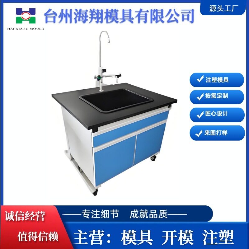 专业实验室水槽模具耐酸碱洗手槽实验室设备注塑模具