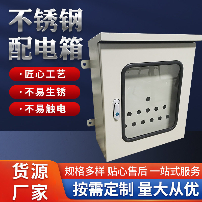 厂家供应304不锈钢配电箱配电盒电箱配电柜控制柜电控柜外壳