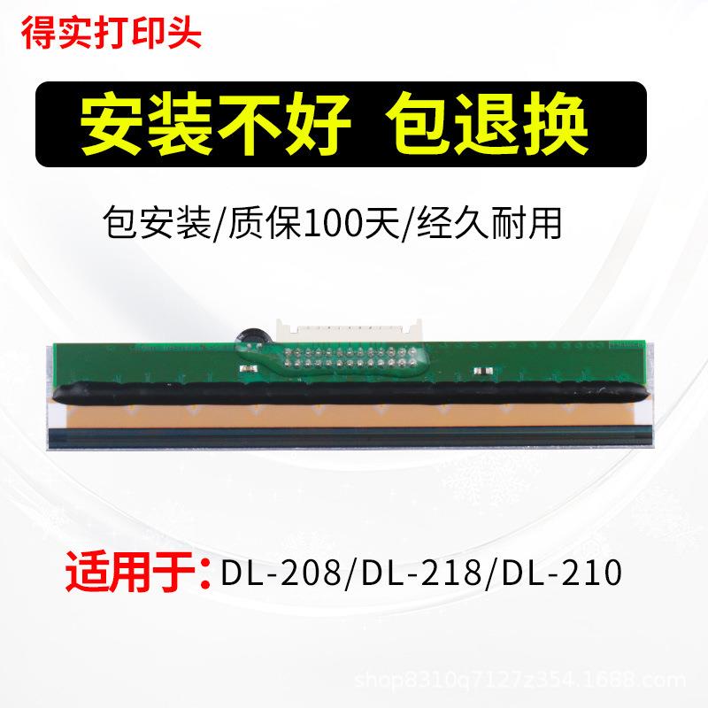 得实DL-210DL-208DL-218条码打印机打印针得实打印头标签打印机