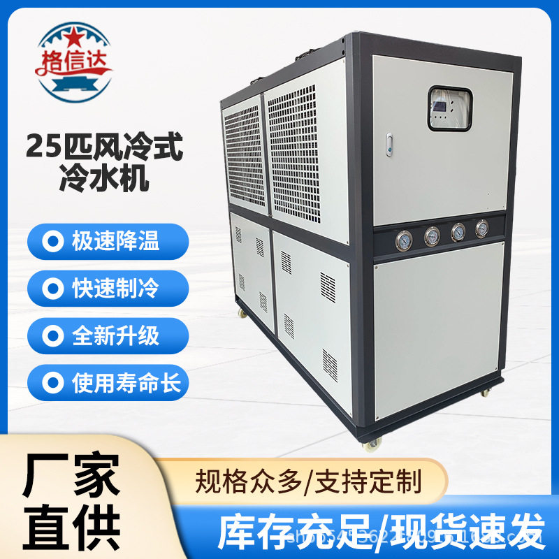 25匹风冷壳管式蒸发器工业冷水机能效比高急速降温快速制冷恒温