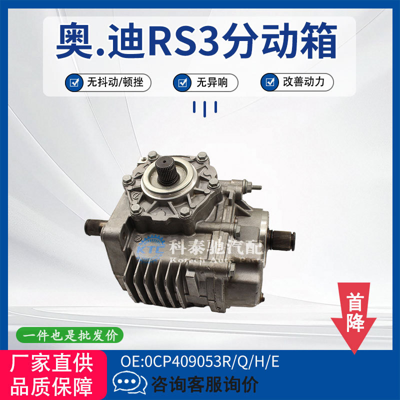 适用于四驱传动0CP409053分动箱RS3车型工厂直销现货现发