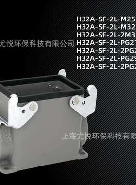 工业航空插头H32A-SF-2L-M32/PG29防水下壳矩形重载连接器