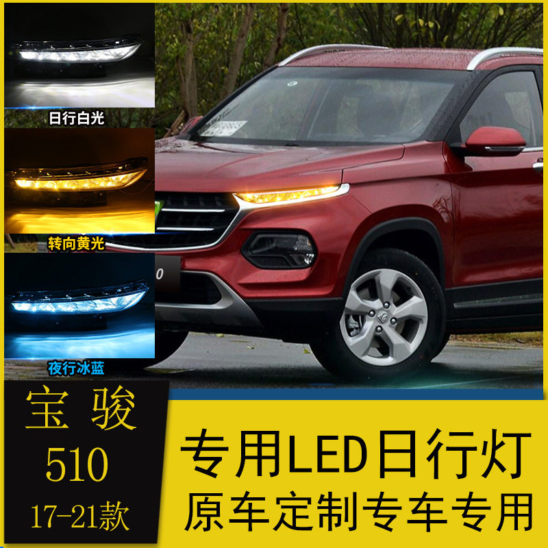 适用于宝骏510日行灯改装用于LED日间行车灯流水转向大灯灯眉灯