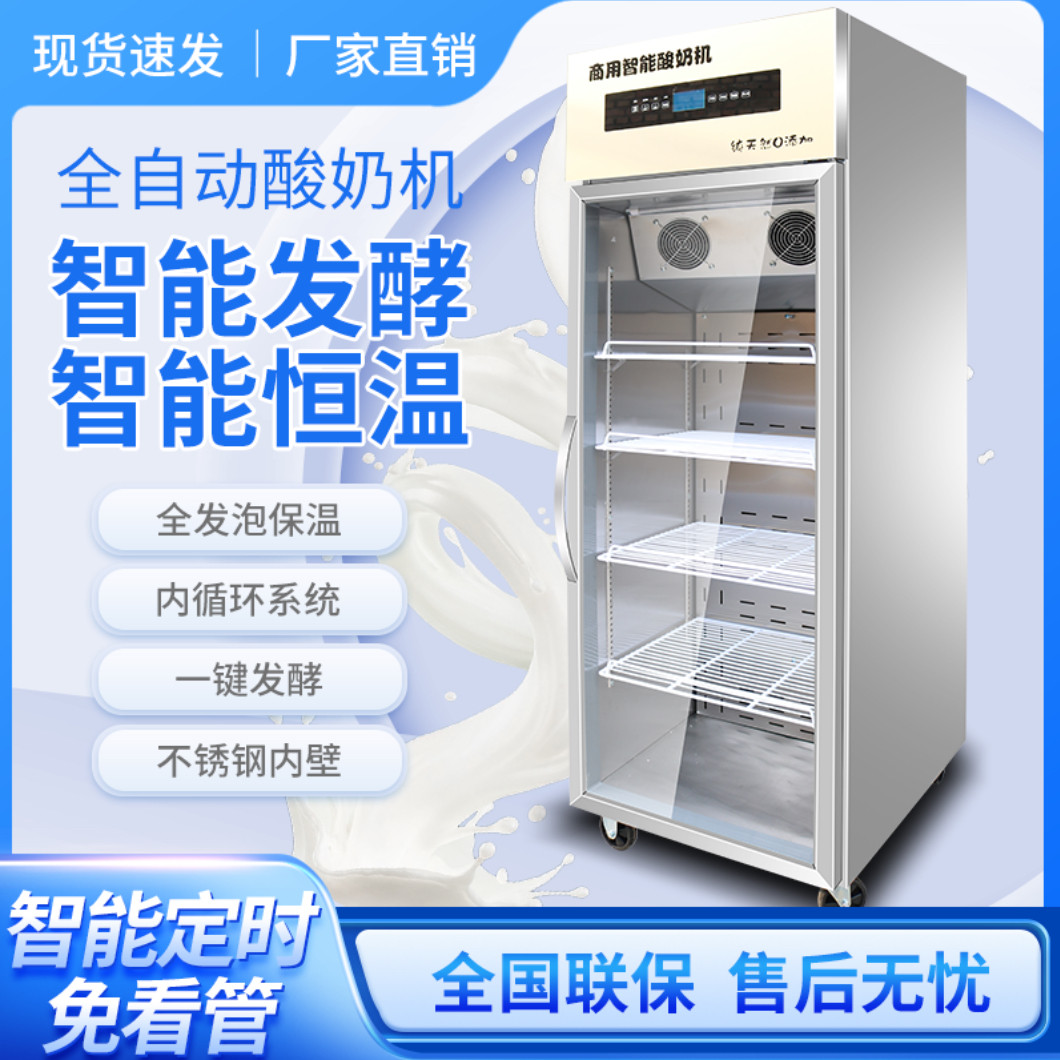 商用酸奶机全自动智能恒温发酵箱鲜奶吧设备水果捞米酒纳豆机器