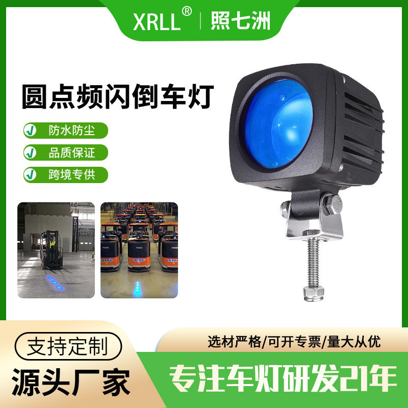 厂家直供12W警示灯倒车聚光灯led工作信号圆点频闪叉车红蓝光灯
