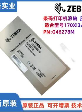 适用于条码打印机白色滚轴压印轴170Xi3/Xi4PN:G46278M色带轴