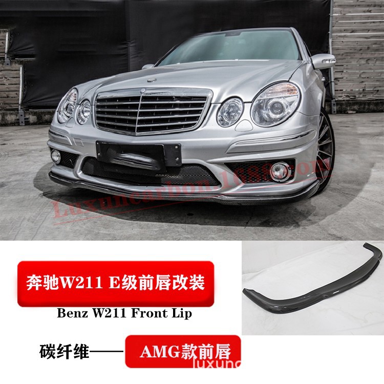 适用于奔驰E级W211碳纤前唇W211改装前唇前铲前下巴AMG包围