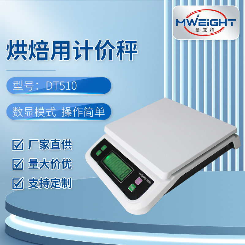 源头厂家DT510烘焙用计价秤厨房家用桌面LCD带背光显示电子台秤