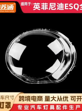 适用于ESQ全系大灯罩英菲尼迪esq全系前灯壳透明玻璃镜面/面罩