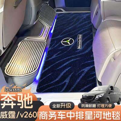 适用于奔驰V300l中排专用脚垫威霆v260二排防滑星河地毯商务改装