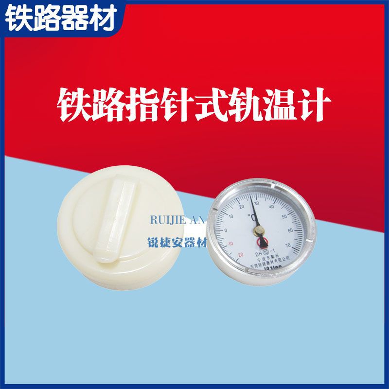 铁标DH-1指针式轨温计-40~70°