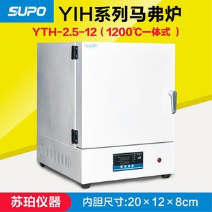 电阻炉马弗炉实验电炉高温炉1200℃ 12箱式 YTH 2.5