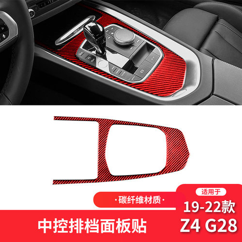 宝马Z4G28红色碳纤维中控面板贴