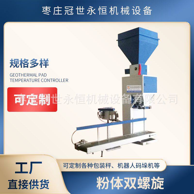 粉体双螺旋细粉体包装机生物质颗粒定量包装机包装秤自动包装秤