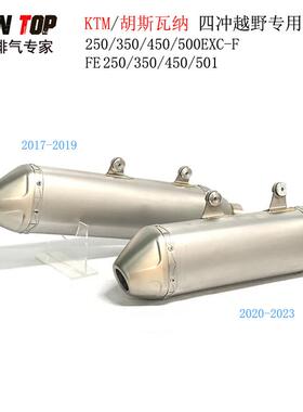KTM胡思瓦纳450EXC-FFE450FE350四冲专用越野排气管17-24年