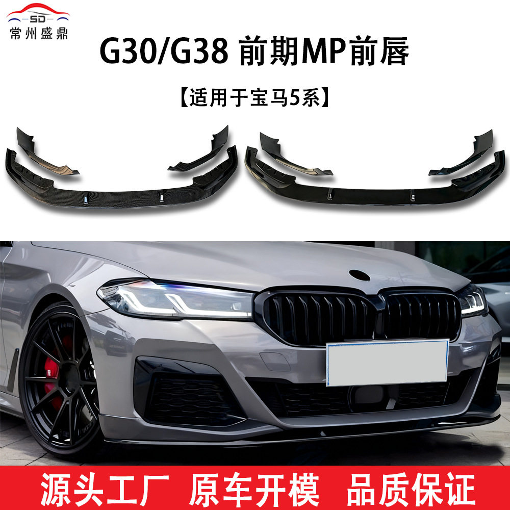 跨境适用于宝马5系(18-20)G30G38MP款汽车分体前唇一体式包角改装