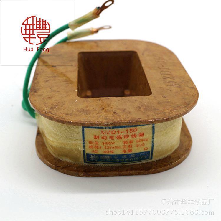 MZD1-150制动电磁铁线圈华丰线圈全铜品质直销