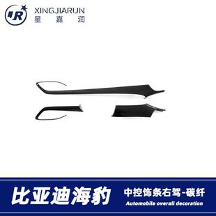 适用于比亚迪海豹Seal右驾中控饰条仪表台面板装饰框内饰贴片改装