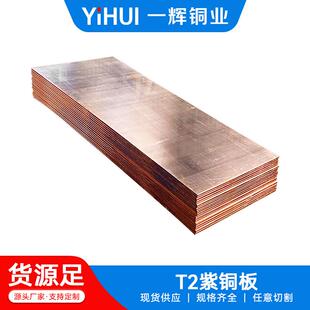 T2紫铜板可切割导电紫铜板尺寸600*1500,1000*2000