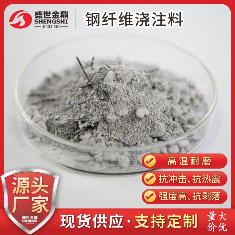 钢纤维耐火浇注料抗热震耐磨