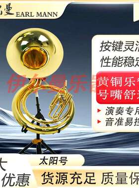 伊尔曼EarlMann乐器直销太阳号大号Y-HSH-690L