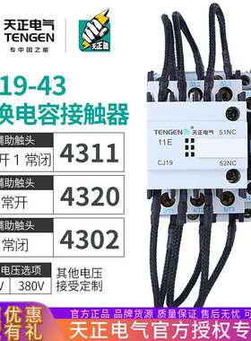 天正CJ19-43/11无功补偿电容柜投切换电容转换交流接触器CDC9-43