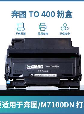 雄图TO-400硒鼓DO-400DL-411套鼓架适用PANTUM打印机奔图m7100dn