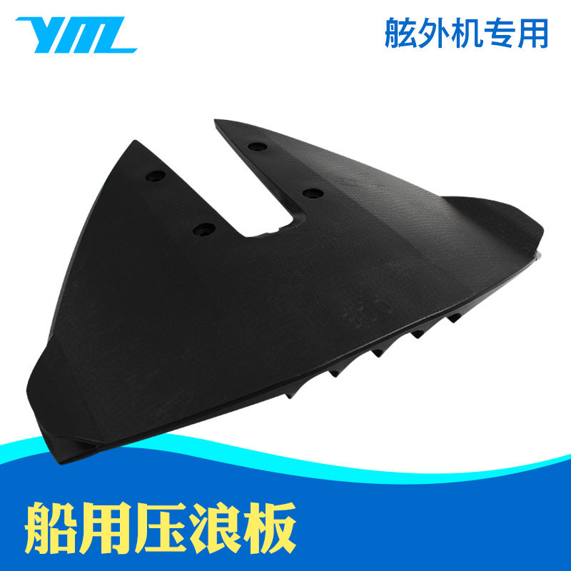 船用压浪板游艇压水泵舷外机挂机专用船舶游艇快艇配件