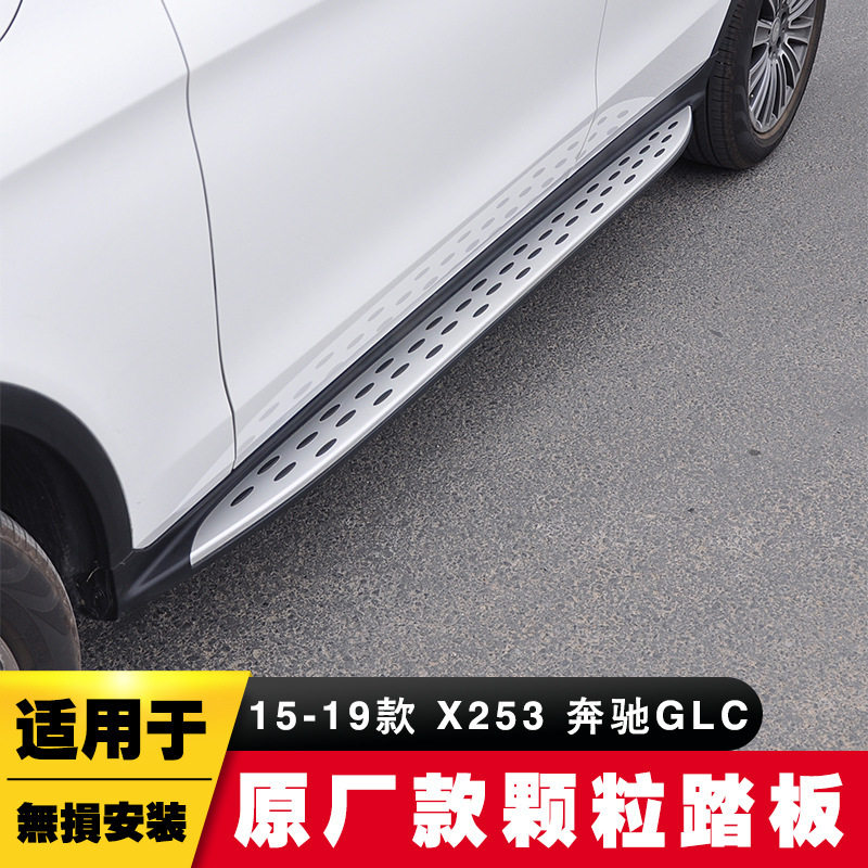 适用于15-19年X253奔驰GLC踏板GLC原装侧踏板原厂脚踏板改装专用