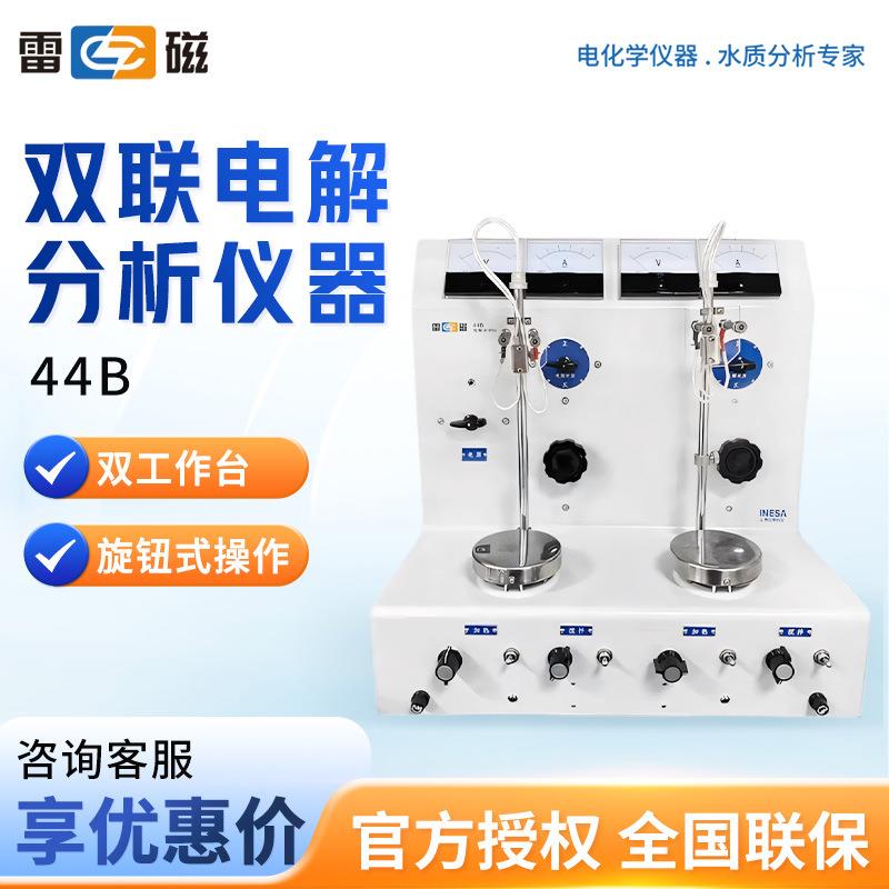 上海雷磁44B多参数双联电解分析仪器