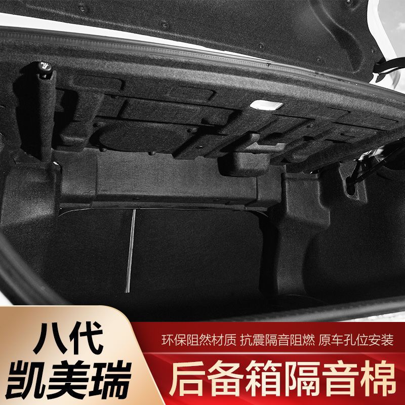 用于18-25款八九代凯美瑞后备箱隔音棉尾箱内衬隔音隔热改装
