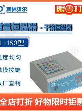 其林贝尔GL-150B18001900微量干浴式恒温器实验室仪器