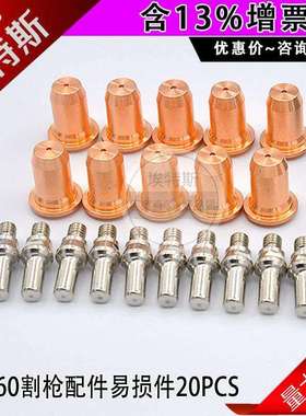 20PCS*IPT60等离子切割枪电极喷嘴切割机手持式耗材​配件割嘴