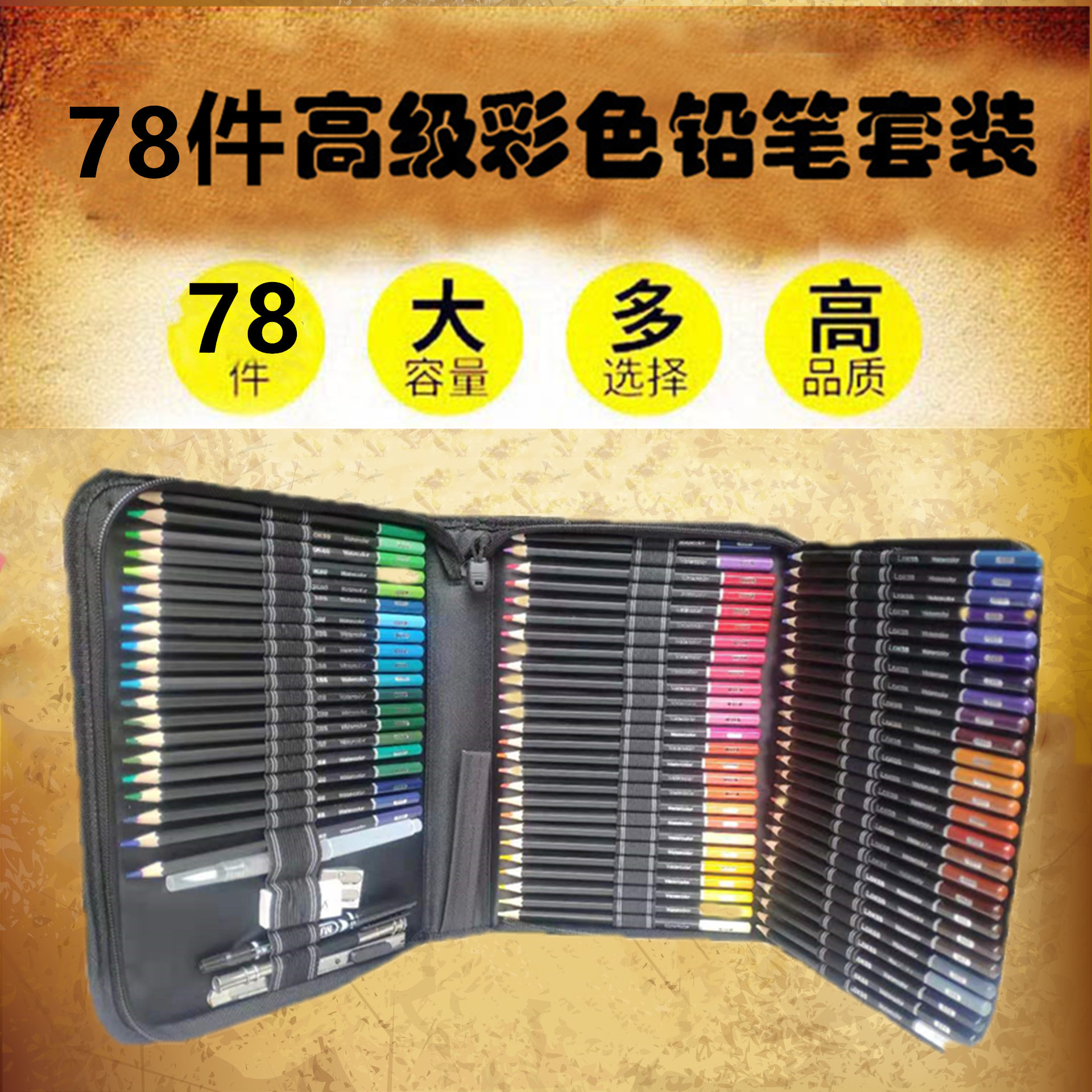 拉链包装水溶彩色铅笔78件套