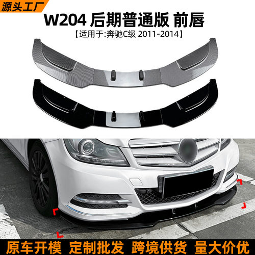 适用奔驰C级W2042011-2014普通版前唇前铲扰流板外饰改装配件