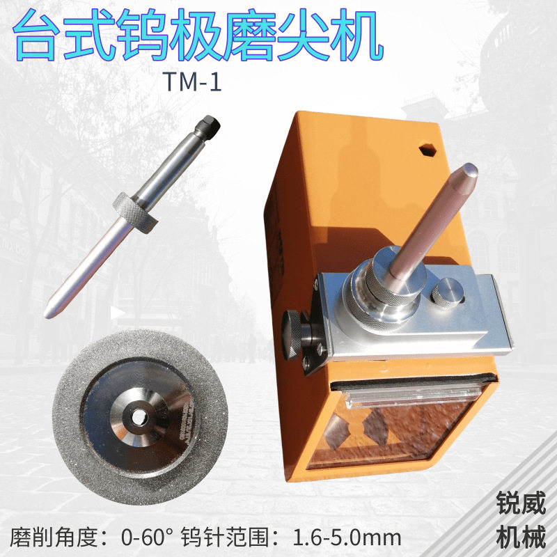 钨针磨尖机钨棒研磨机钨极打磨机TM-1削尖机磨钨针机