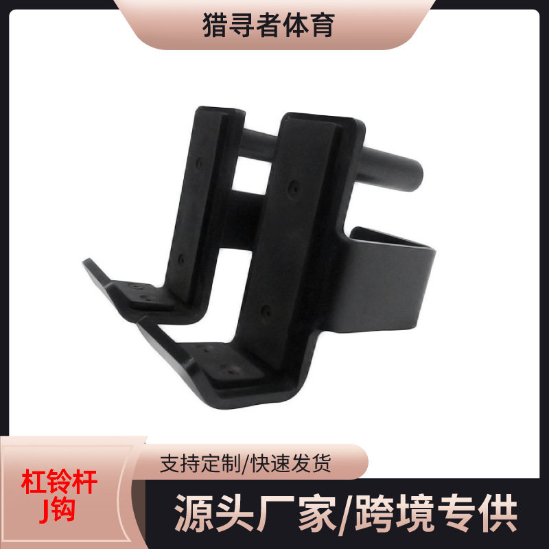 商用杠铃杆J钩快拆设计深蹲架配件收纳挂钩健身器材健身器材配件