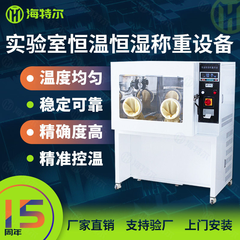 实验室恒温恒湿称重系统低浓度颗粒物滤膜称量设备分体制冷