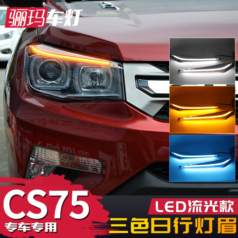 长安CS75改装LED流光日行灯