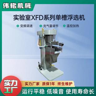 XFD型3升单槽浮选机实验室选矿石料镍矿物浮选温控式浮选分离机