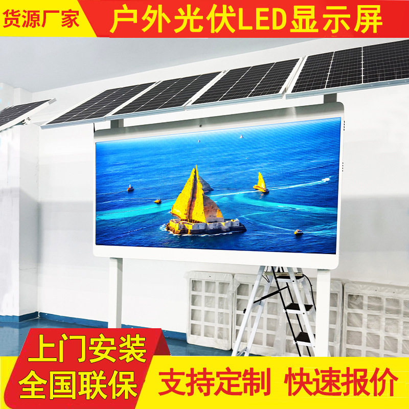 led光伏储能电子广告显示屏太阳能屏无需插电全彩高清电子屏厂家