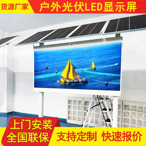led光伏储能电子广告显示屏太阳能屏无需插电全彩高清电子屏厂家