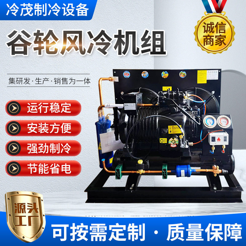 谷轮风冷低温制冷机组冷库设备葡萄保鲜冷藏压缩机组谷轮风冷机组