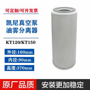 凯尼KT-150真空泵油雾分离器KT120机械真空泵油烟过滤器c8800010
