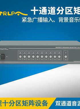 CTRLPACA1384B校园智能公共广播十路分区器十分区矩阵分区开关