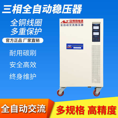 安博特智能三相稳压器SVC