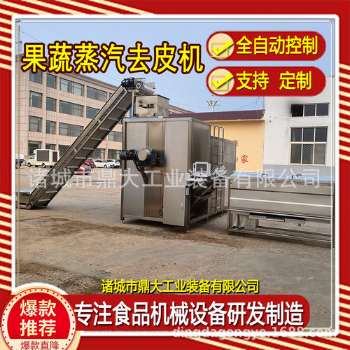 鼎大工业蒸汽物理快速去皮机