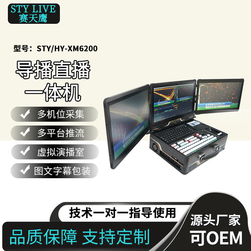嘉鑫天成STY/HY-XM6200便携式全功能导播直播录播一体机虚拟抠像