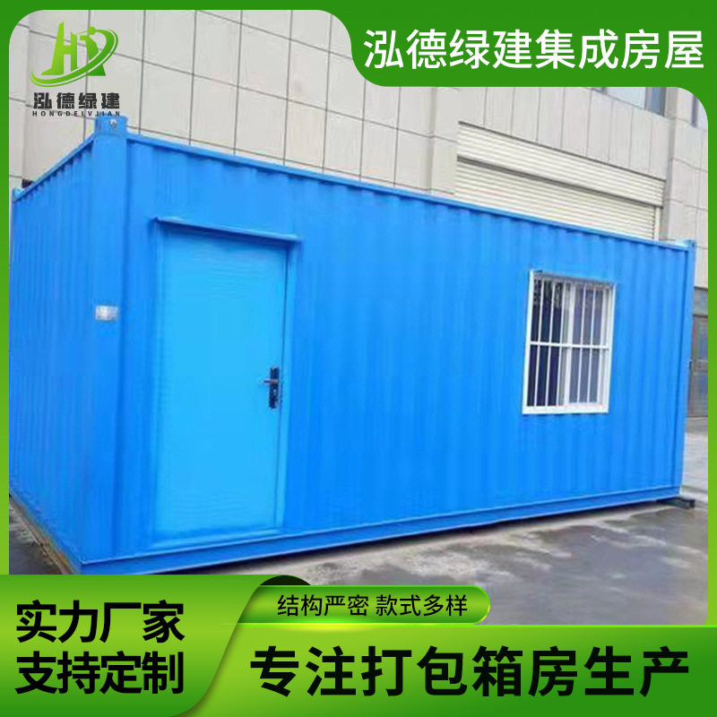 集装箱移动房打包箱波纹箱临时住人办公室集成房屋活动房可拆卸